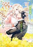 ＜婚約破棄された可憐令嬢は、帝国の公爵騎士様に溺愛される【電子単行本】　3 (プリンセス・コミックス)＞