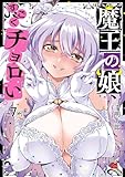 ＜魔王の娘、すごくチョロい。【電子特別版】　7 (チャンピオンREDコミックス)＞