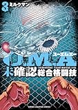 U.M.A~未確認総合格闘技~ 3 (少年チャンピオン・コミックス)