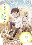 ＜ブブとミシェル 2 ～雨上がりの天使～ (路草コミックス)＞