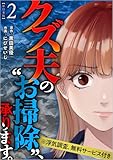 クズ夫の“お掃除”、承ります。※浮気調査、無料サービス付き 2巻 (The mar)