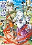 神殺しの巡検使は、伝説の竜の娘と旅をする 1.消えた魔女の行方と最強の竜魔法 (オーバーラップノベルス)