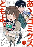 ＜【単行本版】あゝ、ゴミクズどもよ。（１） (COMICエトワール)＞