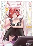 煽り系ゲーム配信者(20歳)、配信の切り忘れによりいい人バレする。 4 (オーバーラップ文庫)