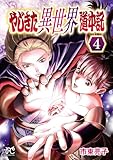 ＜やじきた異世界道中記　4 (ボニータ・コミックス)＞