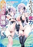 ありあまる魔力で異世界最強 3 ワケあり美少女たちは俺がいないとダメらしい (オーバーラップ文庫)
