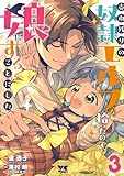 ＜売れ残りの奴隷エルフを拾ったので、娘にすることにした【電子単行本】　3 (ヤングチャンピオン・コミックス)＞