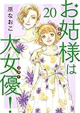 お姑様は大女優！　20 (A.L.C. DX)