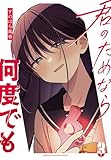 ＜君のためなら何度でも【電子単行本】　3 (少年チャンピオン・コミックス)＞