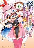 ＜異世界チート戦士＆魔法使い　2 (少年チャンピオン・コミックス)＞