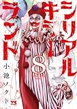 シリアルキラーランド 8 (ヤングチャンピオン・コミックス)