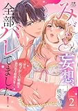 みだらな妄想、全部バレてました！～彼は恥ずかしい秘密を読み取る超能力者～【電子単行本】　2 (MIU 恋愛MAX COMICS)