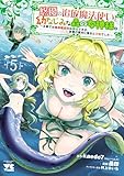 ＜悠優の追放魔法使いと幼なじみな森の女神様。～王都では最弱認定の緑魔法ですが、故郷の農村に帰ると万能でした～【電子単行本】　5 (ヤングチャンピオン・コミックス)＞