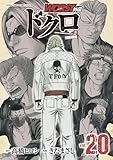 ＜WORST外伝　ドクロ　20 (少年チャンピオン・コミックス エクストラ)＞