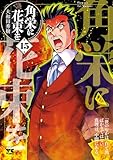 ＜角栄に花束を　15 (ヤングチャンピオン・コミックス)＞