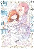 お人好し悪役令嬢の復讐計画～死に戻り令嬢は根が善人なせいで気付くと味方が増えていきます～　3 (プリンセス・コミックス　プチプリ)