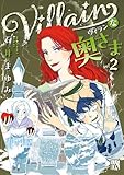 ＜Villainな奥さま　2 (A.L.C. DX)＞