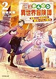 週末のんびり異世界冒険譚 2 ~神様と楽しむ自由気ままな観光とグルメ旅行~ (オーバーラップノベルス)