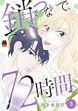 鎖でつないで、72時間。【電子単行本】　3 (MIU 恋愛MAX COMICS)