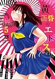 ＜黄昏のエトス【電子単行本】　5 (ヤングチャンピオン・コミックス)＞
