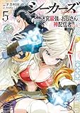 シーカーズ～迷宮最強のおじさん、神配信者となる～【電子単行本】　5 (少年チャンピオン・コミックス)