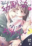 ＜私の幼馴染はなにかおかしい　1 (プリンセス・コミックス　プチプリ)＞