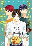＜となりの宮廷料理人　2 (ボニータ・コミックス)＞