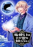 ＜竜使いはまだ空を知らない　3 (プリンセス・コミックス)＞