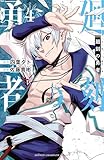 ＜廻刻の勇者　4 (少年チャンピオン・コミックス)＞