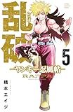 ＜乱破-ヤンキー忍風帖-　5 (少年チャンピオン・コミックス)＞