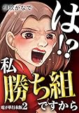 は！？私勝ち組ですから【電子単行本版】 2