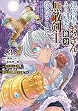 運送屋のおっさんがなぜか副業で絶対無敵剣士を務めることに～さえない人生を送ってた俺が魔王討伐の切り札に？～　3 (少年チャンピオン・コミックス)