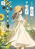 これが「恋」だと言うのなら、誰か「好き」の定義を教えてくれ。 3 (オーバーラップ文庫)