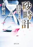 砂時計 警視庁強行犯係捜査日誌 (徳間文庫)