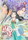 ＜煌宮～偽りの煌妃、後宮に入っても大人しくはしません～【電子単行本】　7 (ヤングチャンピオン・コミックス)＞