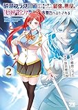 ＜破滅フラグ回避のため山奥へ引き籠っていた最強の悪役は、助けたヒロインによって表舞台へ立たされる　2 (ヤングチャンピオン・コミックス)＞