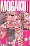 MOGAKU 6 (少年チャンピオン・コミックス)