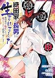 ＜織田家の長男に生まれました～戦国時代に転生したけど、死にたくないので改革を起こします～　10 (少年チャンピオン・コミックス)＞
