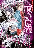 ＜現実主義者の祓い屋稼業　1 (ヤングチャンピオン・コミックス)＞