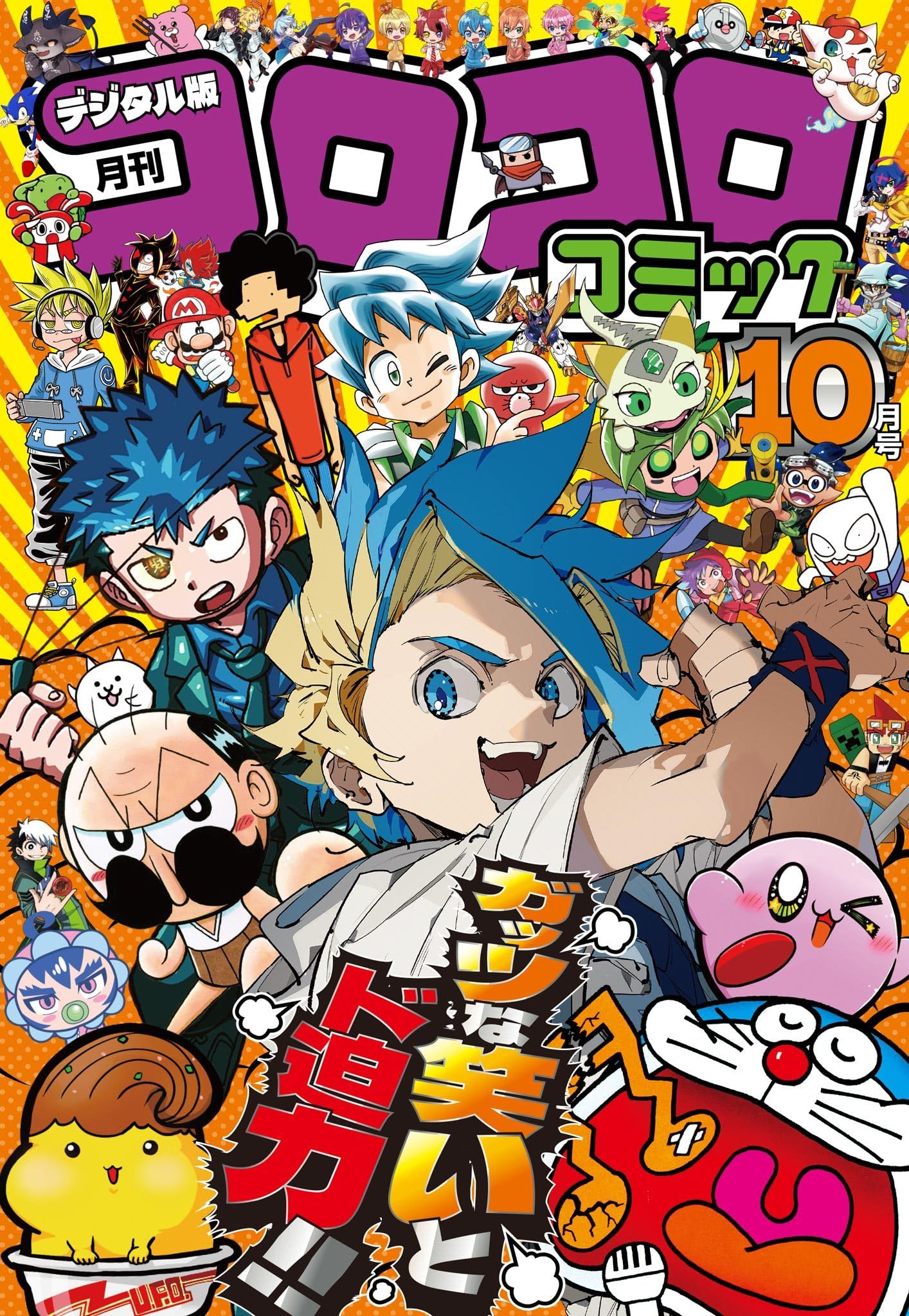 コロコロコミック 2025年10月号(2025年9月12日発売) [雑誌]