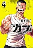 ガブ 4 (少年チャンピオン・コミックス)