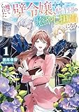 捨てられた壁令嬢、北方騎士団の癒やし担当になる 1【電子書籍限定書き下ろしSS付き】 (オーバーラップノベルスf)