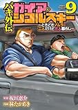 バキ外伝 ガイアとシコルスキー ~ときどきノムラ 二人だけど三人暮らし~ 9 バキ外伝 ガイアとシコルスキー ~ときどきノムラ 二人だけど三人暮らし~ (少年チャンピオン・コミックス)