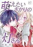 ＜萌えたいさかりの灯さん　3 (プリンセス・コミックス　プチプリ)＞