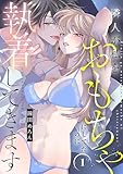 隣人が私をおもちゃにしてたのに執着してきます【電子単行本】　1 (MIU 恋愛MAX COMICS)
