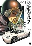 公道ウルフ 18 (ヤングチャンピオン・コミックス)