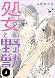 処女と野獣【電子単行本】　3 (プリンセス・コミックス　プチプリ)