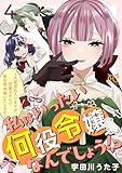 ＜私はいったい何役令嬢なんでしょう！？～大変恐れ入りますが、営業スキルで異世界攻略いたします～【電子単行本】　4 (プリンセス・コミックス　プチプリ)＞