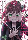 きみは四葉のクローバー 6 (少年チャンピオン・コミックス)