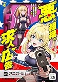 悪の組織の求人広告【電子単行本】　4 (ヤングチャンピオン・コミックス)